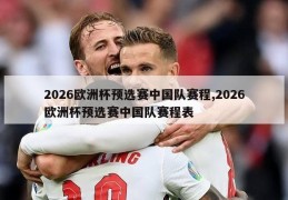 2026欧洲杯预选赛中国队赛程,2026欧洲杯预选赛中国队赛程表