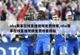 nba赛事在线直播视频免费观看,nba赛事在线直播视频免费观看网站