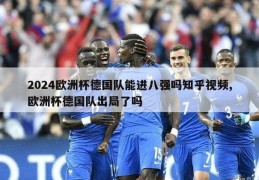 2024欧洲杯德国队能进八强吗知乎视频,欧洲杯德国队出局了吗