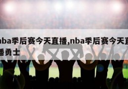 nba季后赛今天直播,nba季后赛今天直播勇士