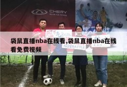 袋鼠直播nba在线看,袋鼠直播nba在线看免费视频