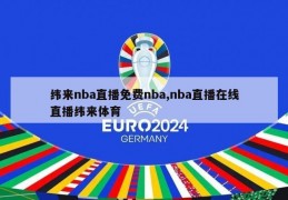 纬来nba直播免费nba,nba直播在线直播纬来体育