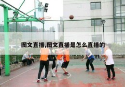 图文直播,图文直播是怎么直播的