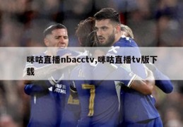 咪咕直播nbacctv,咪咕直播tv版下载