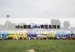 nba赛程,nba赛程及排名