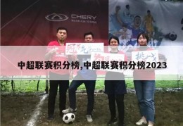 中超联赛积分榜,中超联赛积分榜2023