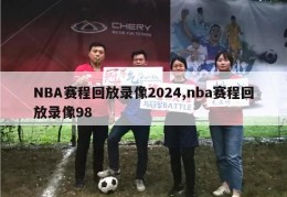 NBA赛程回放录像2024,nba赛程回放录像98