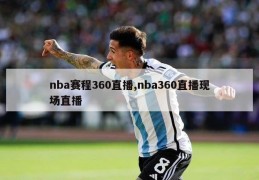 nba赛程360直播,nba360直播现场直播