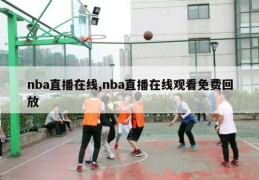 nba直播在线,nba直播在线观看免费回放