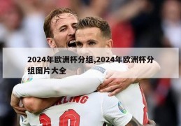 2024年欧洲杯分组,2024年欧洲杯分组图片大全