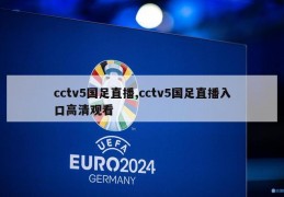 cctv5国足直播,cctv5国足直播入口高清观看