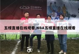 五楼直播在线观看,NBA五楼直播在线观看