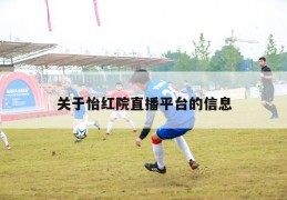 关于怡红院直播平台的信息