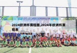 2024欧洲杯赛程图,2024年欧洲杯赛程表