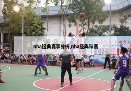 nba经典赛事分析,nba经典球赛