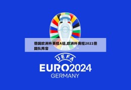 德国欧洲杯赛程A组,欧洲杯赛程2021德国队阵容