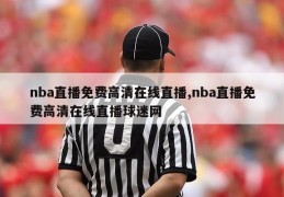 nba直播免费高清在线直播,nba直播免费高清在线直播球迷网