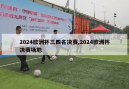 2024欧洲杯三四名决赛,2024欧洲杯决赛场地