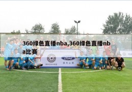 360绿色直播nba,360绿色直播nba比赛