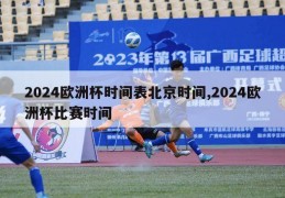 2024欧洲杯时间表北京时间,2024欧洲杯比赛时间