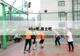 nba吧,勇士吧