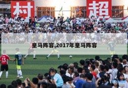 皇马阵容,2017年皇马阵容