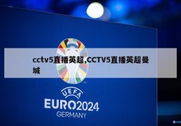 cctv5直播英超,CCTV5直播英超曼城