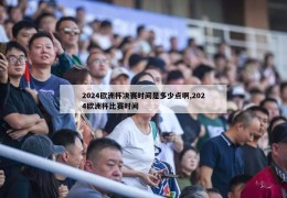 2024欧洲杯决赛时间是多少点啊,2024欧洲杯比赛时间