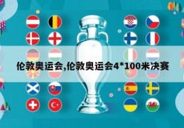 伦敦奥运会,伦敦奥运会4*100米决赛