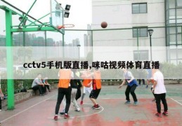 cctv5手机版直播,咪咕视频体育直播