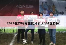 2024世界杯完整比分表,2034世界杯