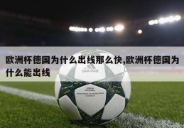 欧洲杯德国为什么出线那么快,欧洲杯德国为什么能出线