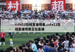 cctv12在线直播观看,cctv12在线直播观看正在直播