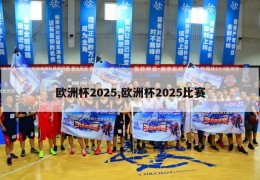 欧洲杯2025,欧洲杯2025比赛