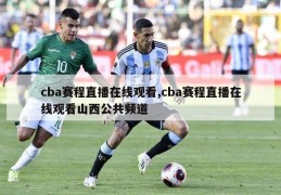 cba赛程直播在线观看,cba赛程直播在线观看山西公共频道