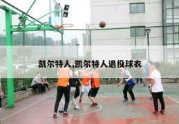 凯尔特人,凯尔特人退役球衣