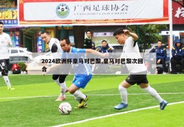 2024欧洲杯皇马对巴黎,皇马对巴黎次回合