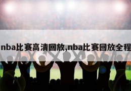 nba比赛高清回放,nba比赛回放全程