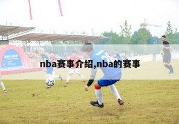 nba赛事介绍,nba的赛事