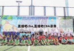 直播吧cba,直播吧CBA录像