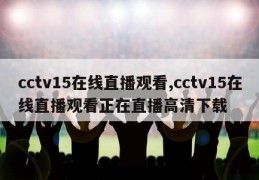 cctv15在线直播观看,cctv15在线直播观看正在直播高清下载