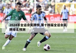 2024年全运会奖牌榜,第十四届全运会奖牌排名预测