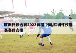 欧洲杯预选赛2023赛程中国,欧洲杯预选赛赛程安排