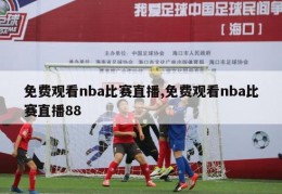 免费观看nba比赛直播,免费观看nba比赛直播88