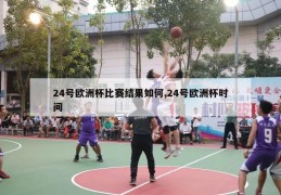 24号欧洲杯比赛结果如何,24号欧洲杯时间