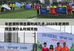 年欧洲杯预选赛时间几点,2020年欧洲杯预选赛什么时候开始