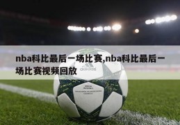 nba科比最后一场比赛,nba科比最后一场比赛视频回放