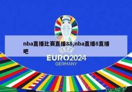 nba直播比赛直播88,nba直播8直播吧