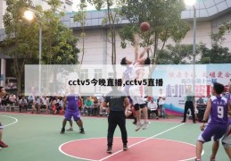 cctv5今晚直播,cctv5直播