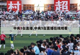 中央5台直播,中央5台直播在线观看